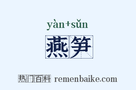 燕笋是什么意思的图片